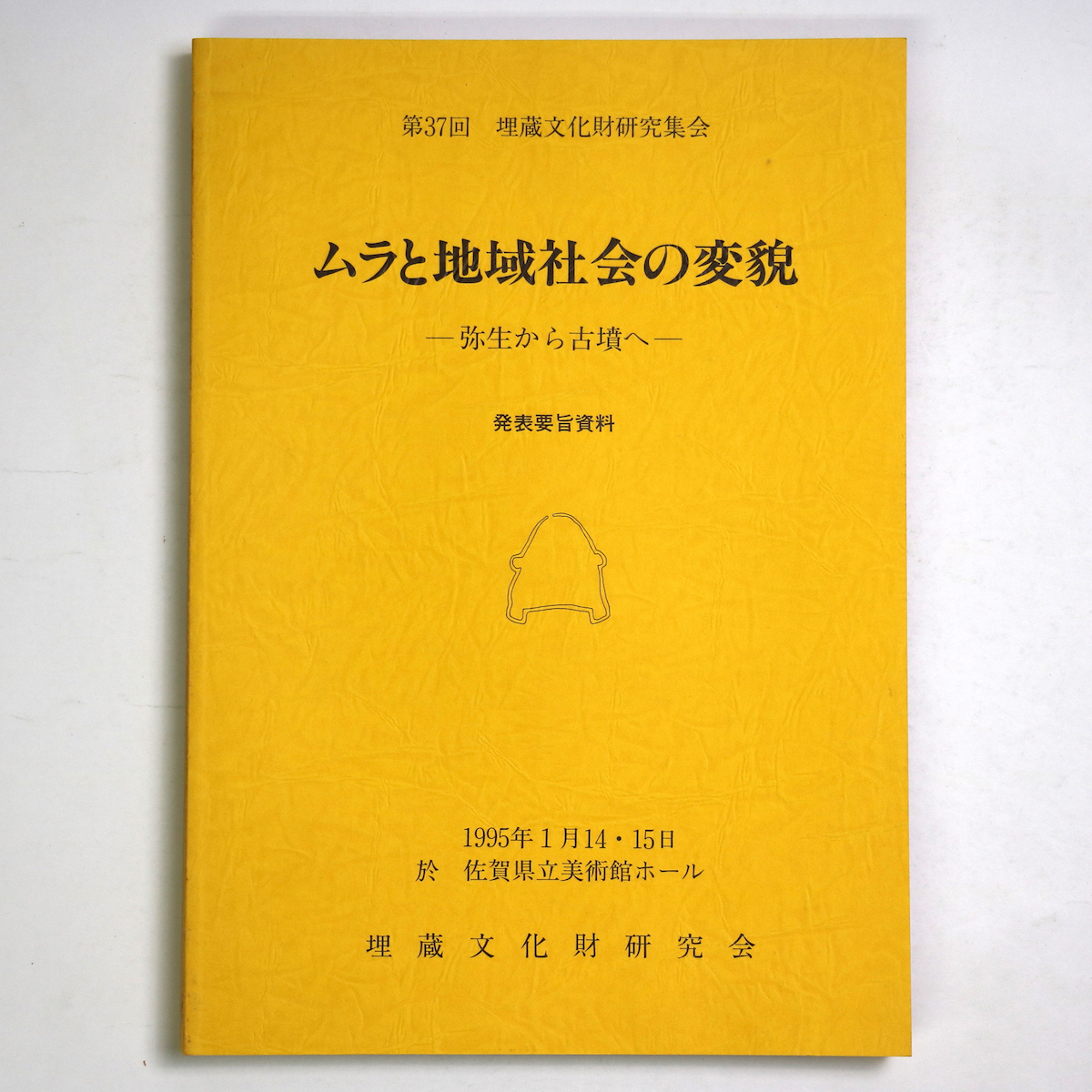 ムラと地域社会の変貌 ー弥生から古墳へー