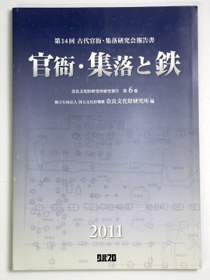 官衙・集落と鉄