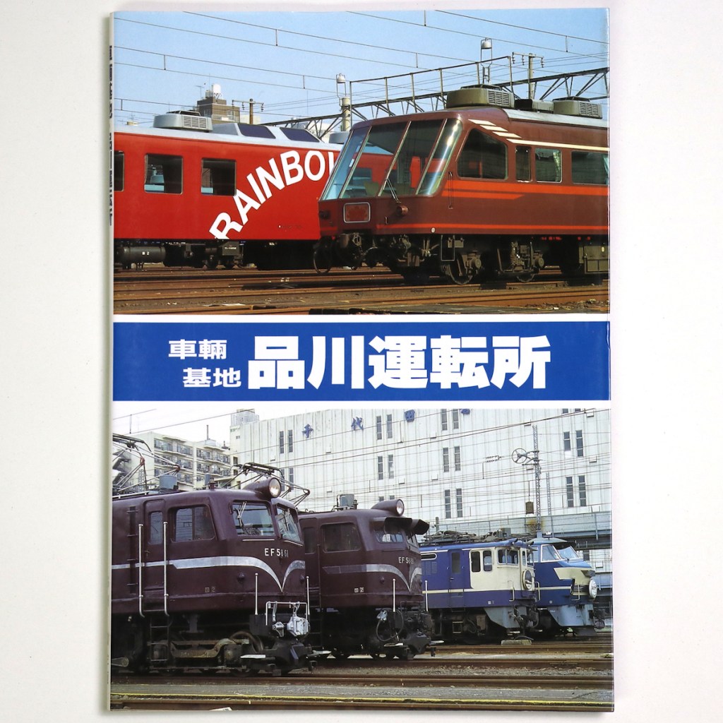 車輛基地 品川運転所