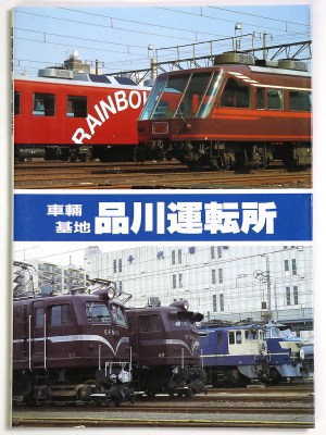車輛基地　品川運転所