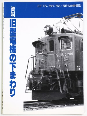 資料　旧型電機の下まわり　EF15／58／53／55の台車構造