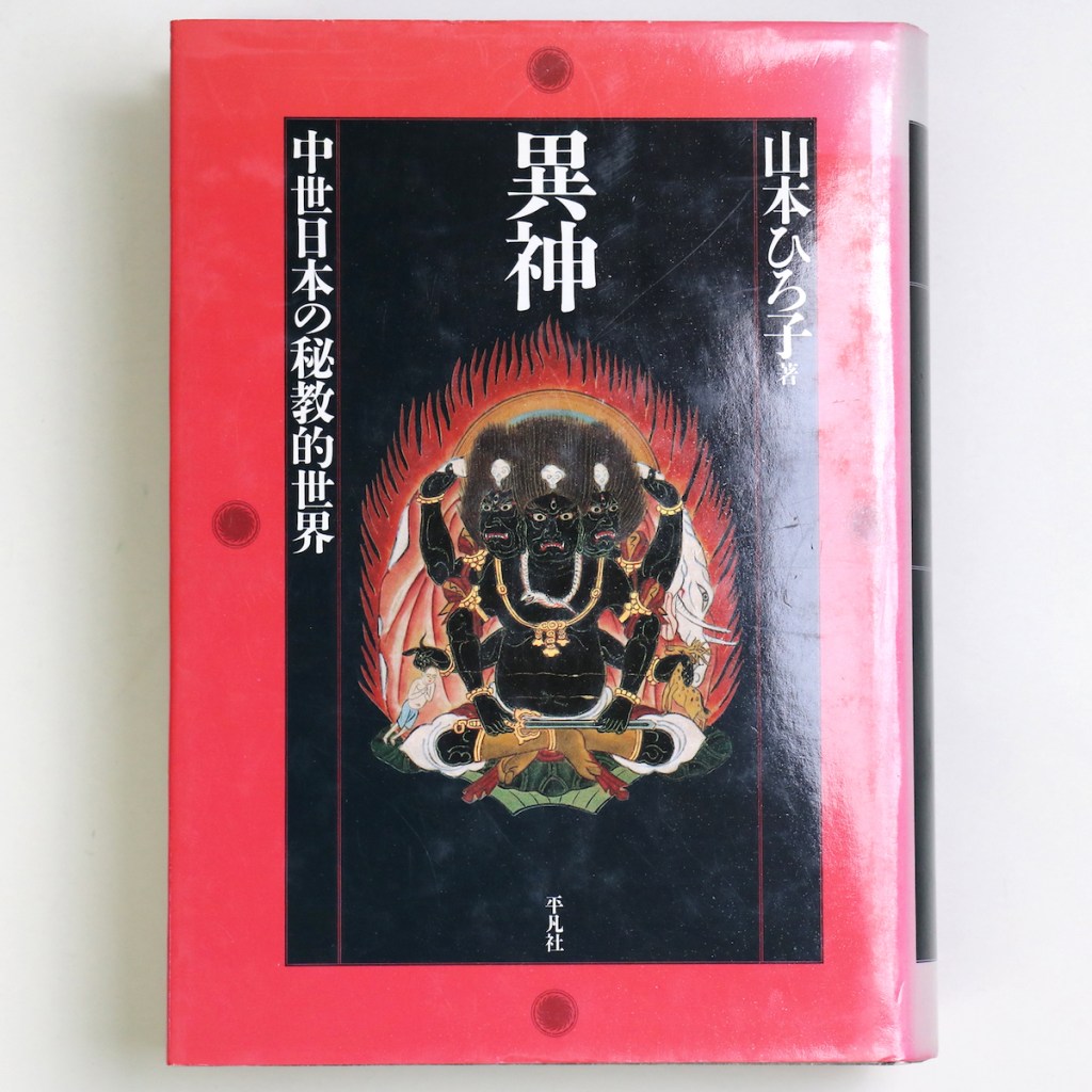 異神 中世日本の秘教的世界