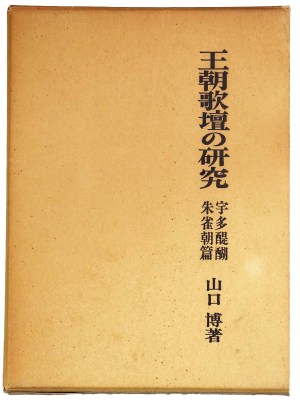 王朝歌壇の研究　宇多醍醐朱雀朝篇