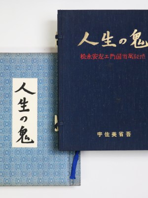 人生の鬼　松永安左ェ門国翁萬歳録