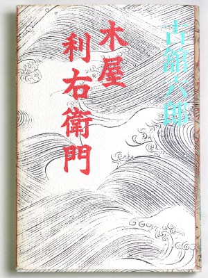 木屋利右衛門
