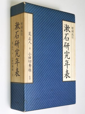 増補改訂　漱石研究年表