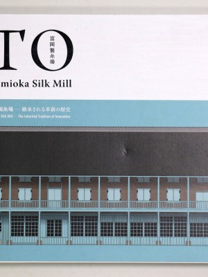 富岡製糸場　継承される革新の歴史