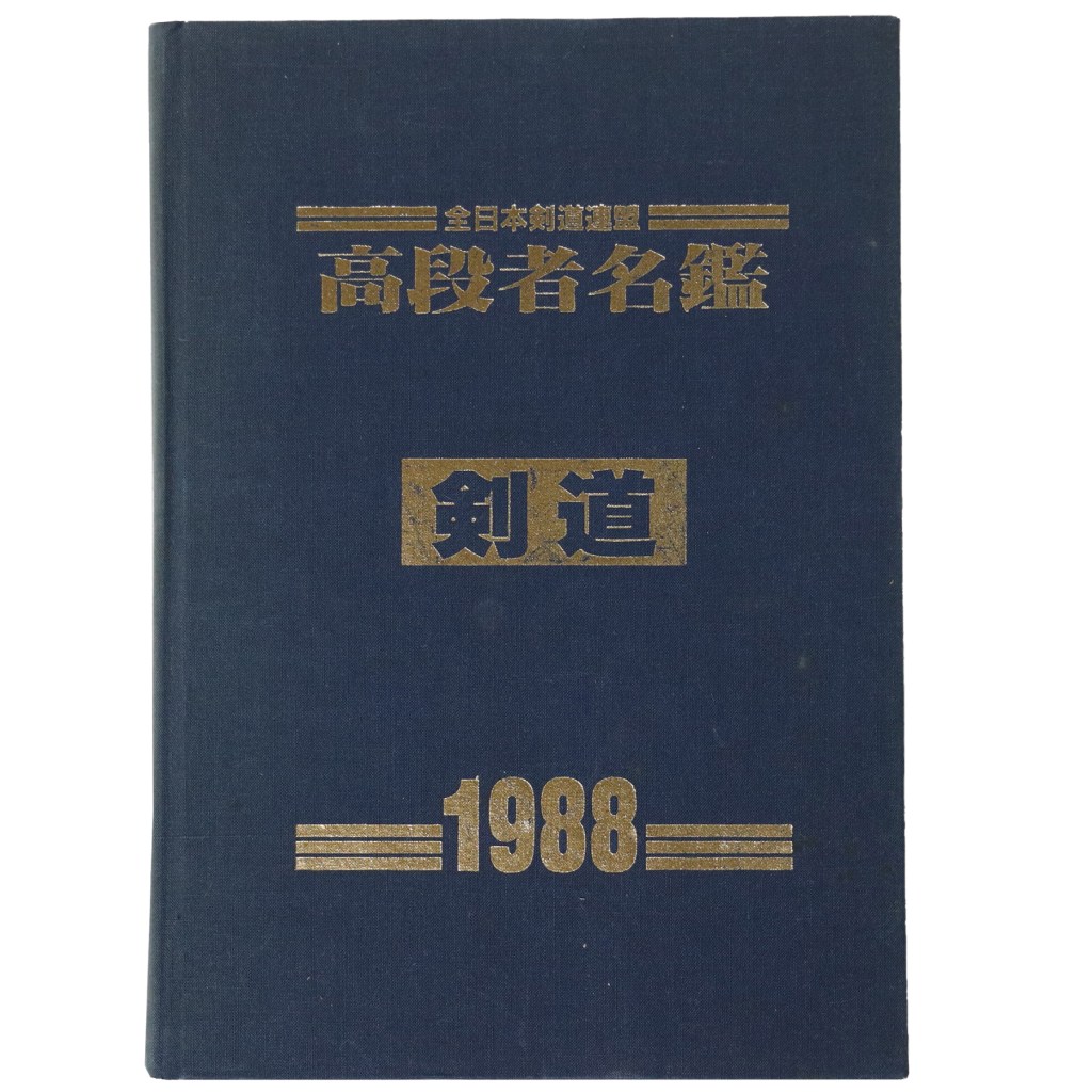 全日本剣道連盟 高段者名鑑 剣道 1988