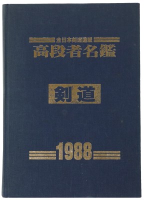 全日本剣道連盟　高段者名鑑　剣道　1988