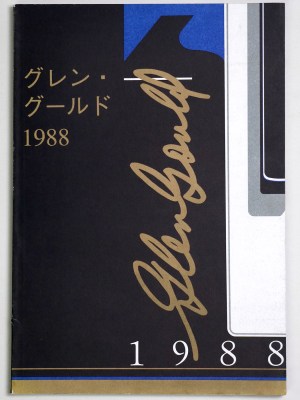 グレン・グールド1988
