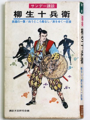 豪剣　柳生十兵衛　サンデー講談