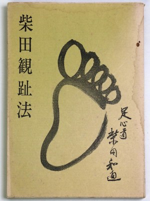 柴田観趾法