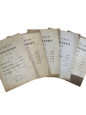 中央研究院民族学研究所集刊　第1〜5期(中文)　5冊一括
