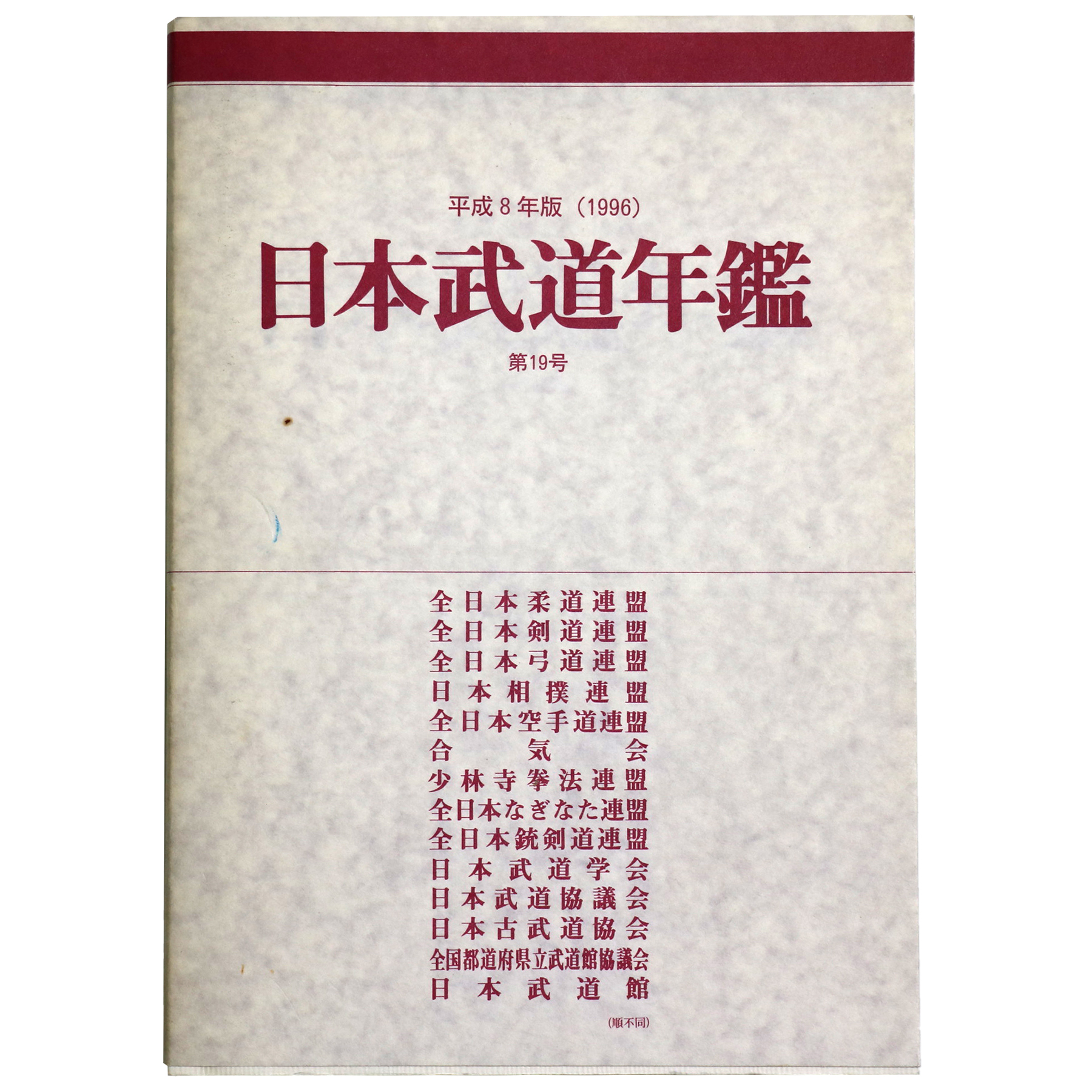 日本武道年鑑 平成8年版 第19号 – オヨヨ書林 古書買い取り、蔵書整理
