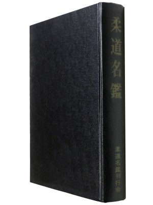 柔道名鑑