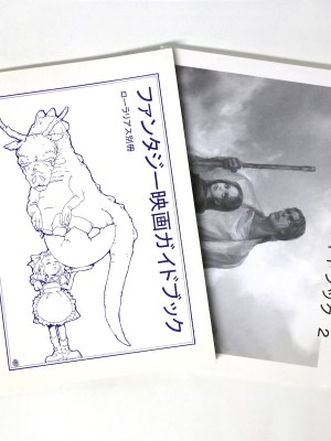 ローラリアス別冊　ファンタジー映画ガイドブック　2冊一括