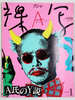 裸写 荒木頸経惟猥褻写真雑誌 December 1995 Vol.1