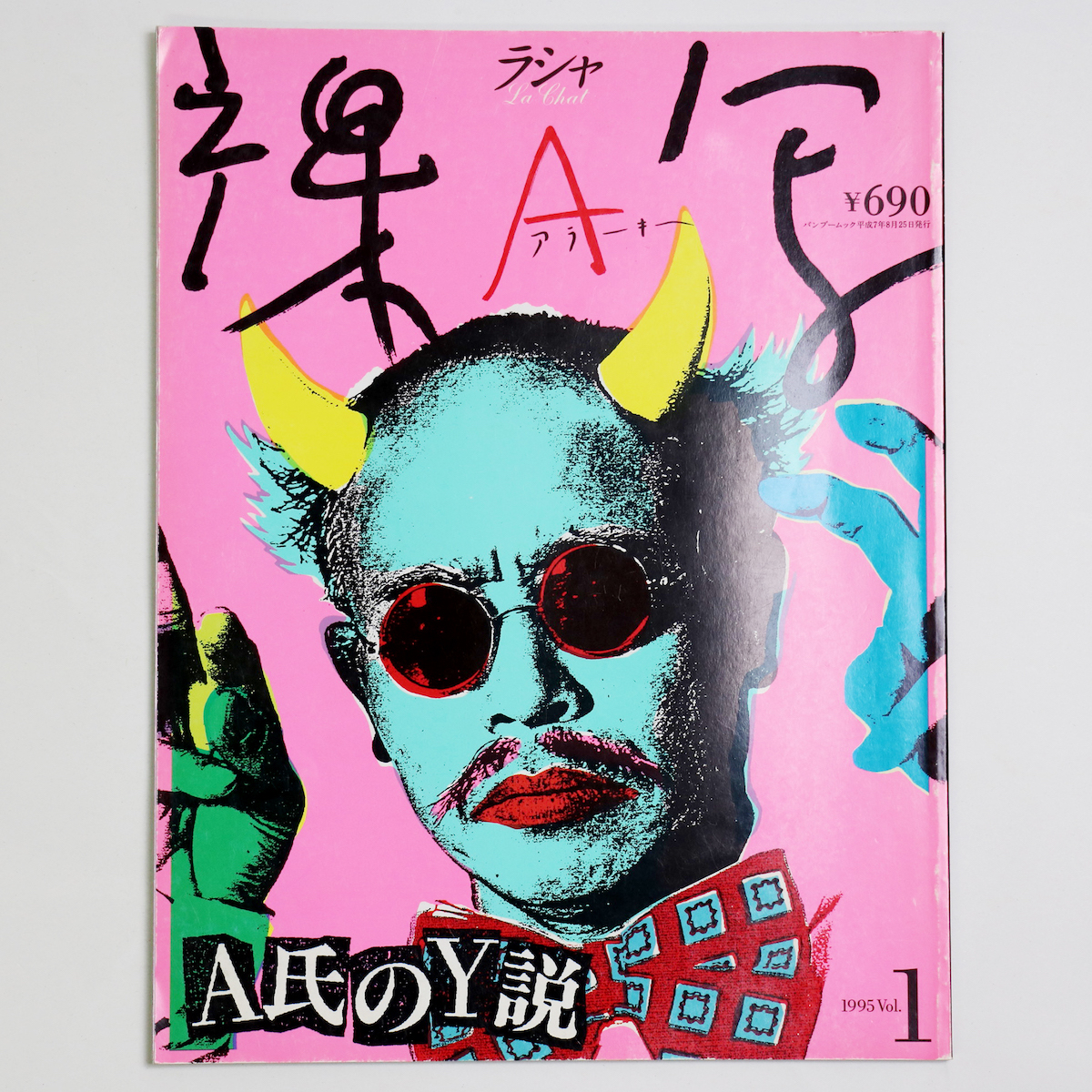 裸写 荒木頸経惟猥褻写真雑誌 December 1995 Vol.1