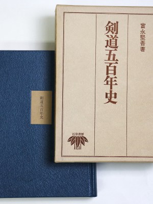 剣道五百年史