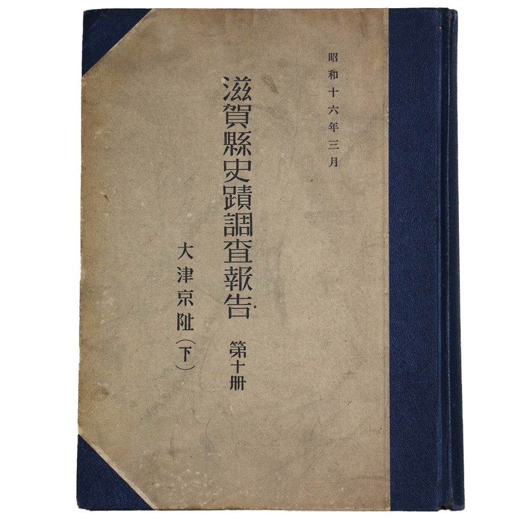 滋賀県史蹟調査報告 第十冊 大津京阯(下)