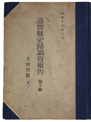滋賀県史蹟調査報告　第十冊　大津京阯（下）