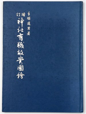 増訂　神社有識故実図絵