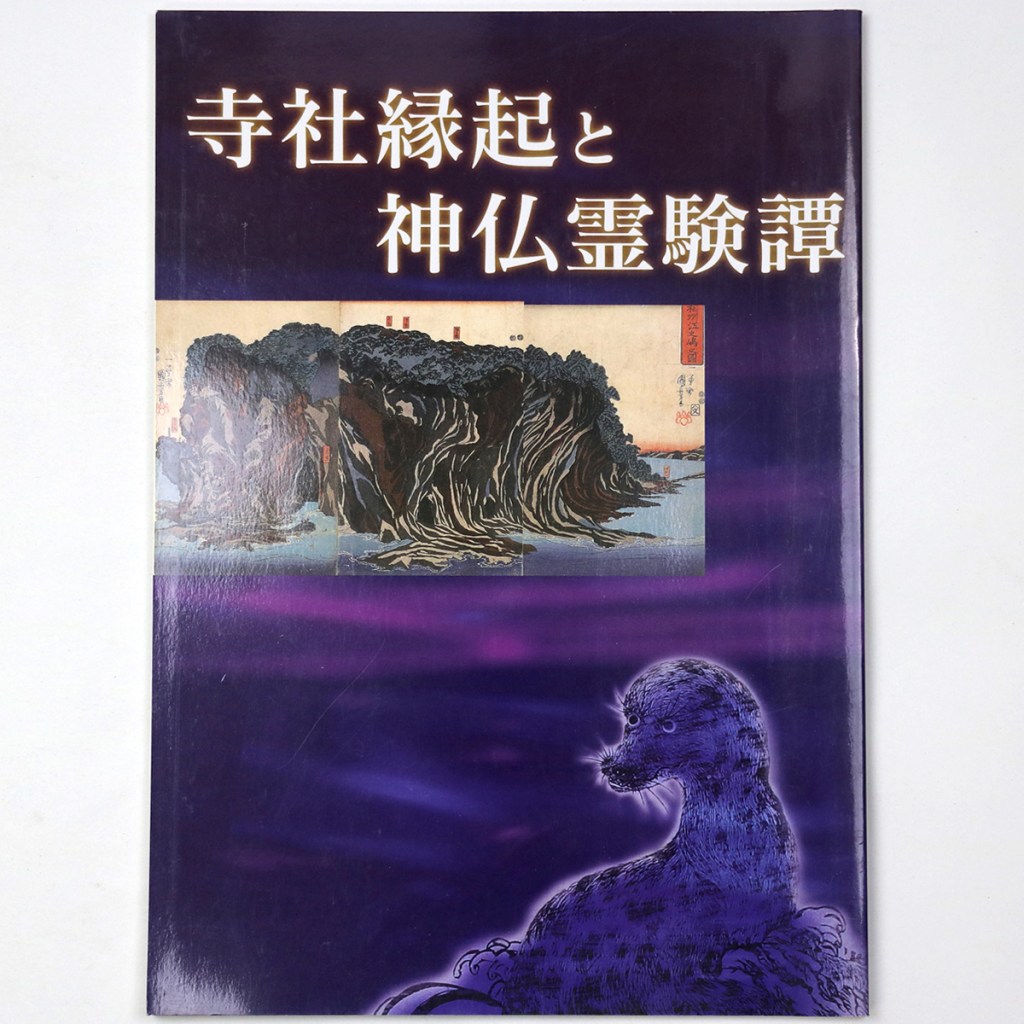 寺社緣起と神仏霊験譚