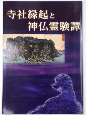 寺社緣起と神仏霊験譚