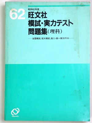 昭和62年度　旺文社模試・実力テスト問題集（理科）