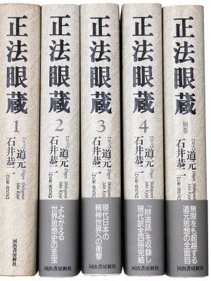 正法眼蔵 七十五巻本 全4巻+別巻・全5冊揃