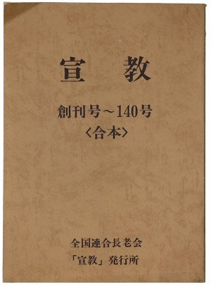 宣教　創刊号〜140号＜合本＞