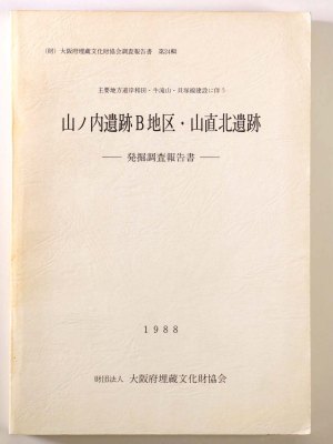 山の内遺跡Ｂ地区・山直北遺跡発掘調査報告書　主要地方道岸和田・牛滝山・貝塚線建設に伴う