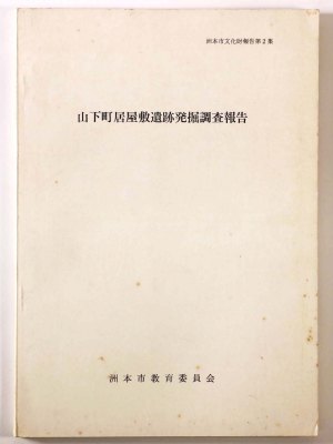 山下町居屋敷遺跡発掘調査報告