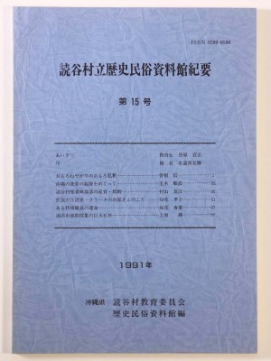 読谷村立歴史民俗資料館紀要　第15号