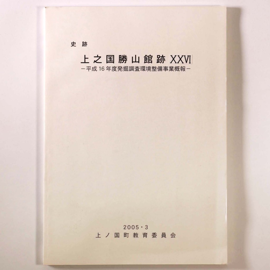 史跡 上之国勝山館跡 26 平成16年度発掘調査環境整備事業概報