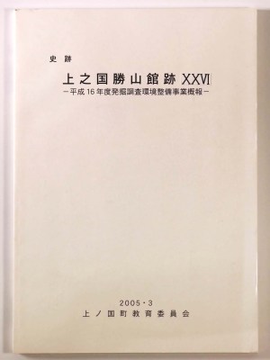 史跡　上之国勝山館跡　26　平成16年度発掘調査環境整備事業概報