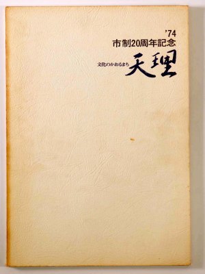 文化のかおるまち天理