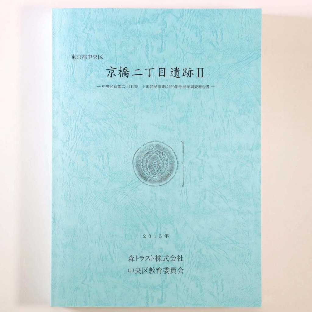 京橋二丁目遺跡2 中央区京橋二丁目1番土地開発事業に伴う緊急発掘調査報告書