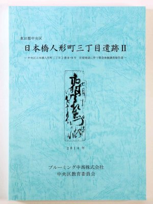 日本橋人形町三丁目遺跡2　中央区日本橋人形町三丁目2番8・9社屋建設に伴う緊急発掘調査報告書