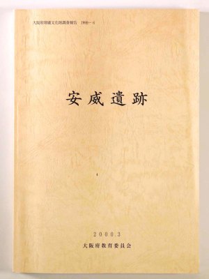 安威遺跡