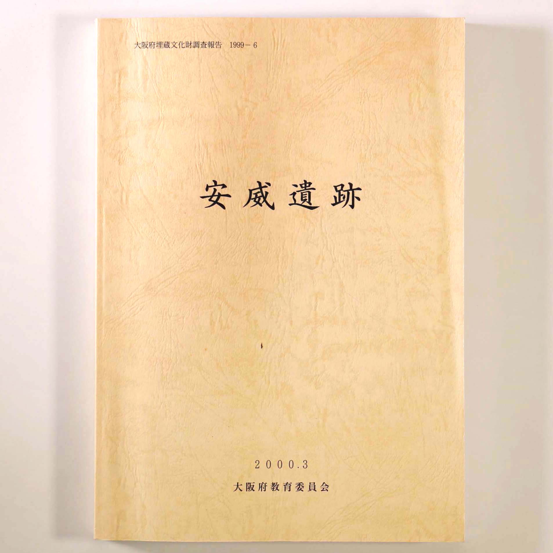 安威遺跡