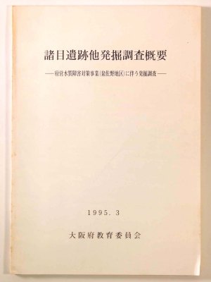 諸目遺跡他発掘調査概要　府営水質障害対策事業(泉佐野地区)に伴う発掘調査