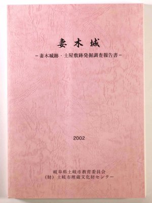 妻木城　妻木城ー妻木城跡・士屋敷跡発掘調査報告書