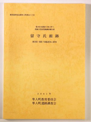 留守氏館跡 集合住宅建設工事に伴う埋蔵文化財発掘調査報告書