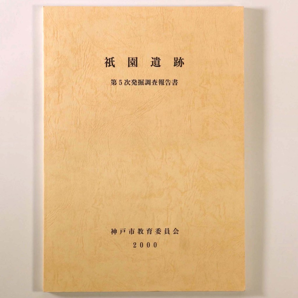 祇園遺跡 第5次発掘調査報告書