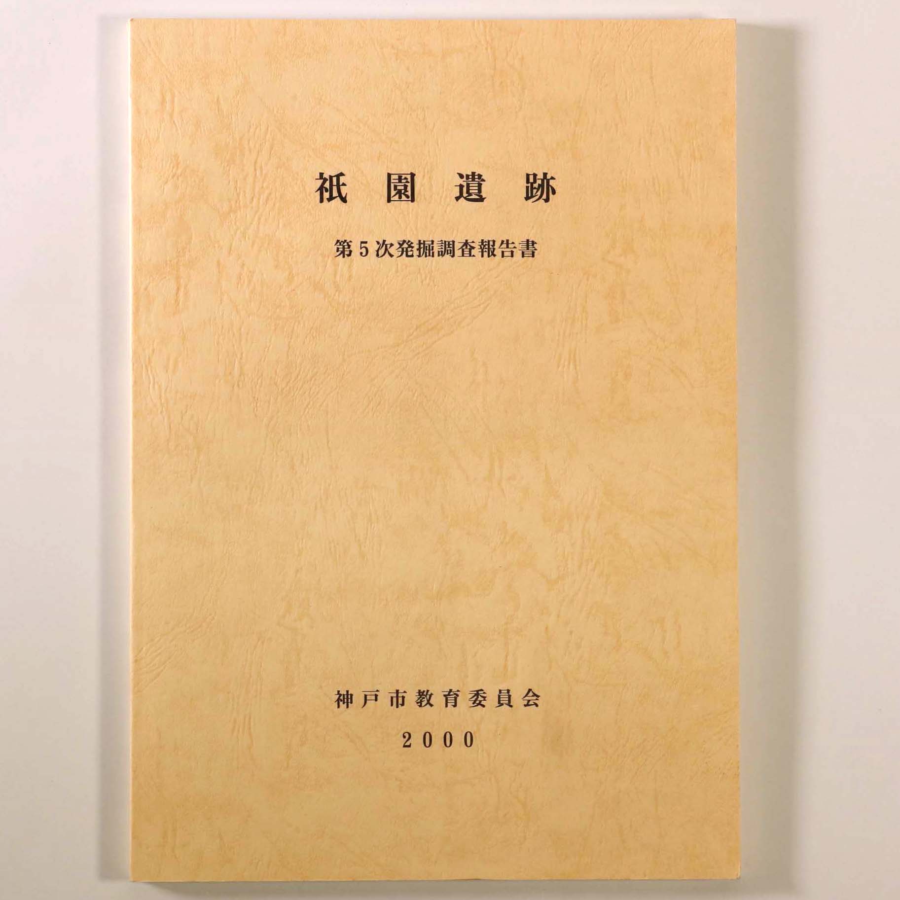 祇園遺跡 第5次発掘調査報告書