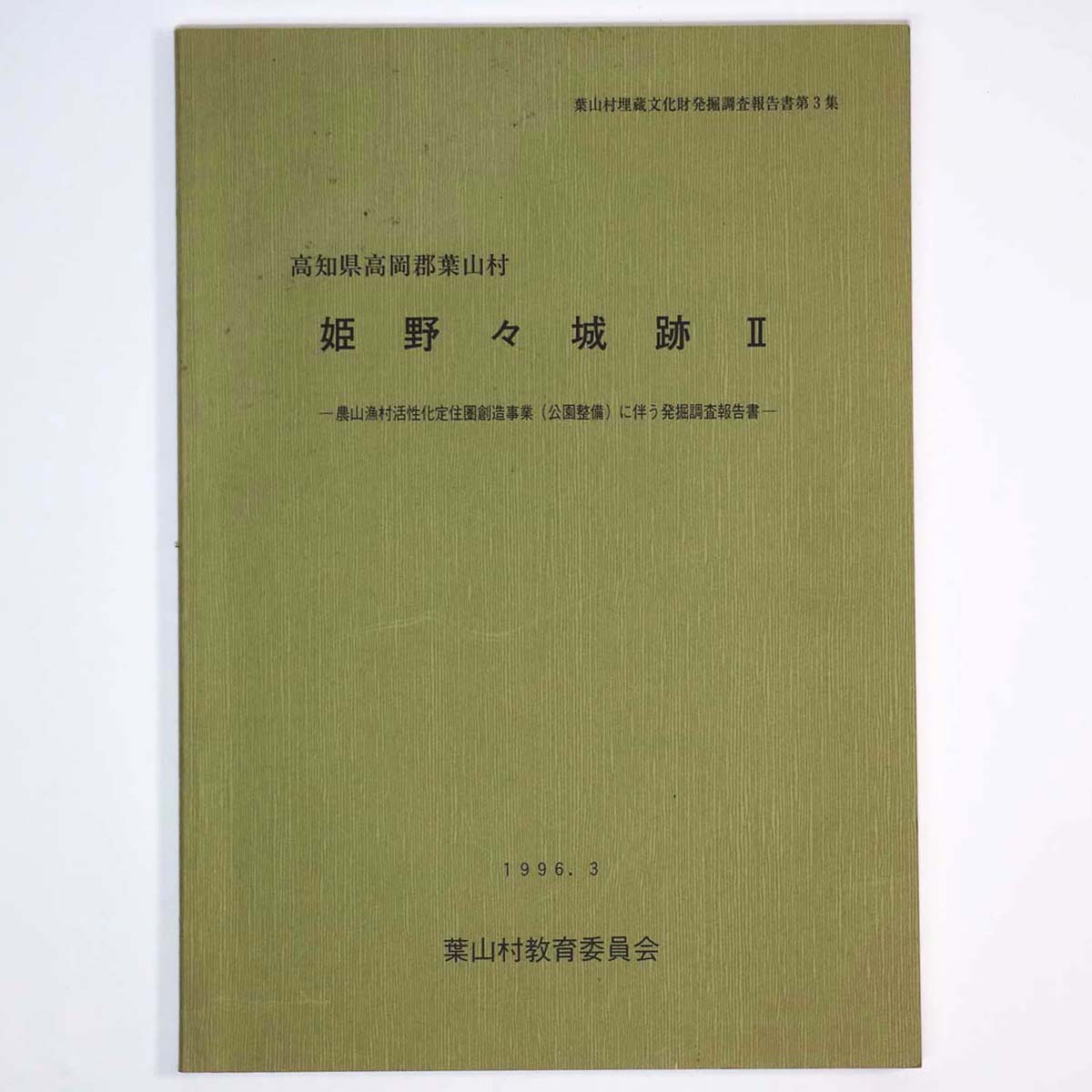姫野々城跡2 農山漁村活性化定住圏創造事業 (公園整備) に伴う発掘調査報告書