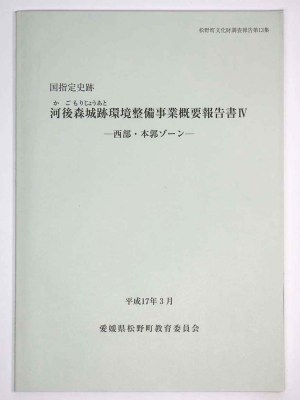 国指定史跡　河後森城跡環境整備事業概要報告書4　西部・本郭ゾーン