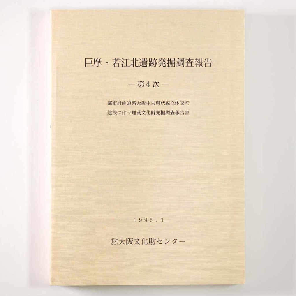 巨摩・若江北遺跡遺跡発掘調査報告 第4次 都市計画道路大阪中央環状線立体交差建設に伴う埋蔵文化財発掘調査報告書
