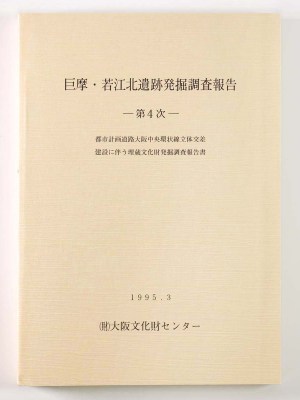 巨摩・若江北遺跡遺跡発掘調査報告　第4次　都市計画道路大阪中央環状線立体交差建設に伴う埋蔵文化財発掘調査報告書
